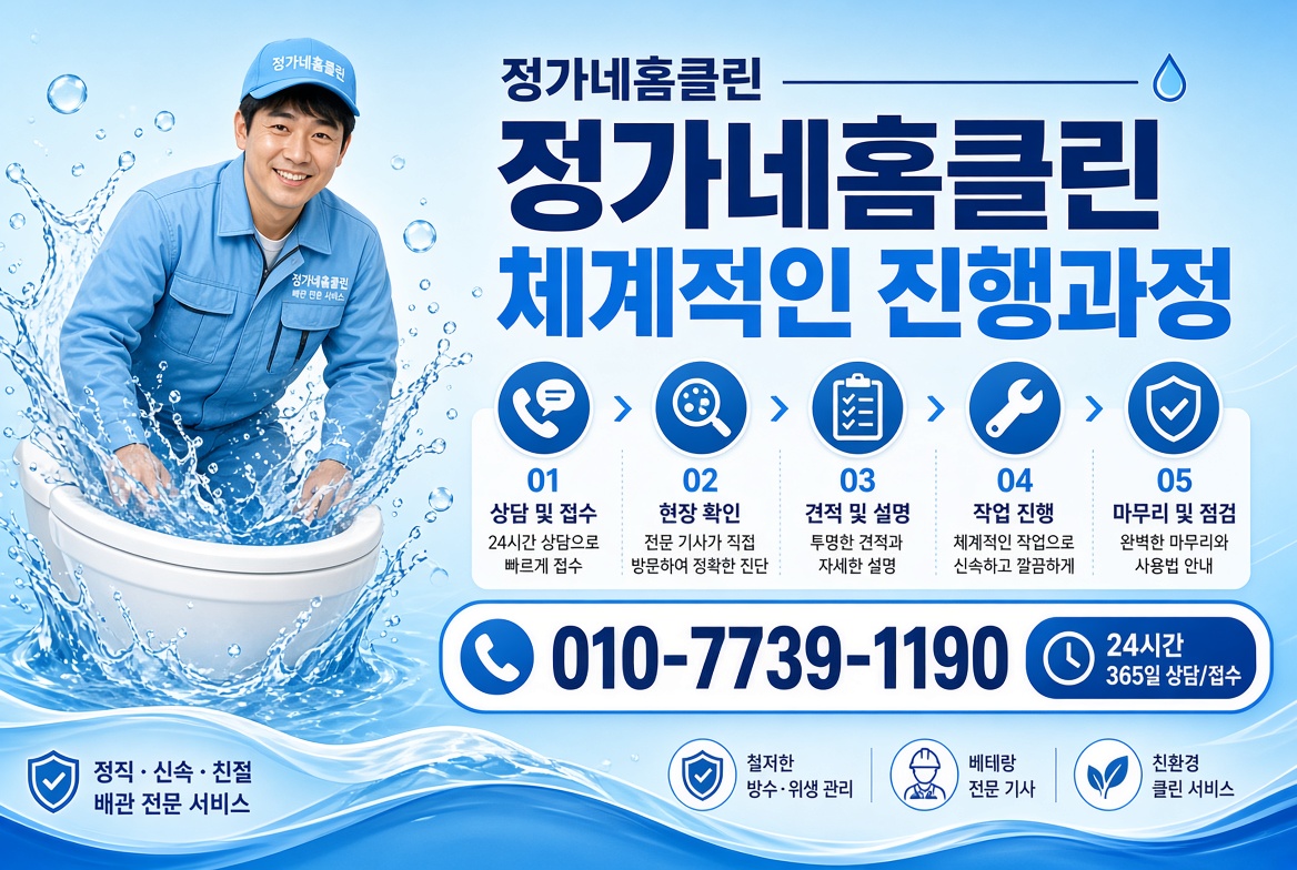 정가네홈클린 5단계 진행과정 및 고객 안심 서비스 안내 배너