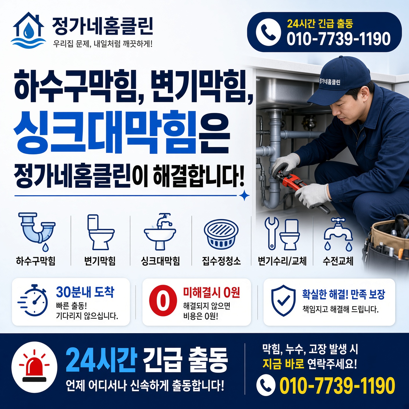 정가네홈클린 하수구막힘 싱크대막힘 변기막힘 세면대막힘 배수관 고압세척 메인 배너
