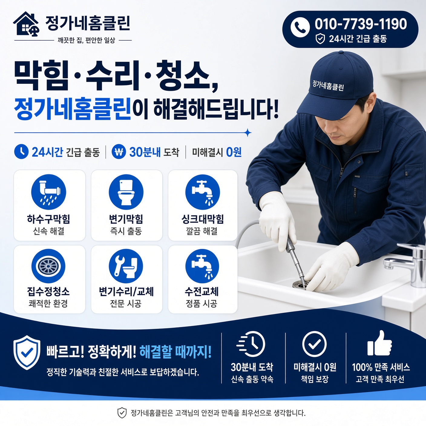 정가네홈클린 막힘 수리 청소 24시간 긴급출동 30분내 도착 미해결시 0원